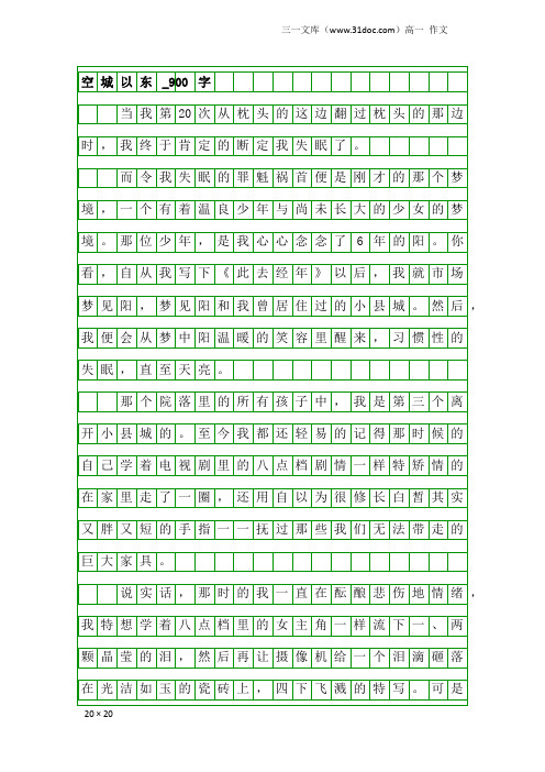 高一作文：空城以东_900字