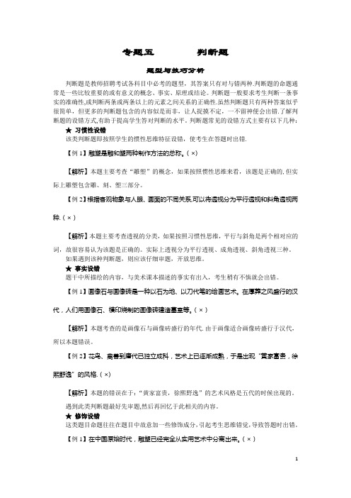 教师招聘考试中小学美术学科专业知识判断题专项训练及答题技巧