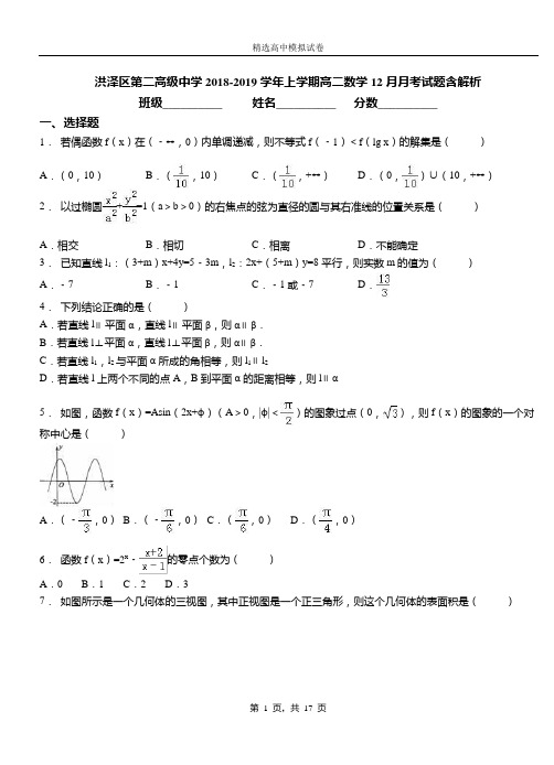 洪泽区第二高级中学2018-2019学年上学期高二数学12月月考试题含解析