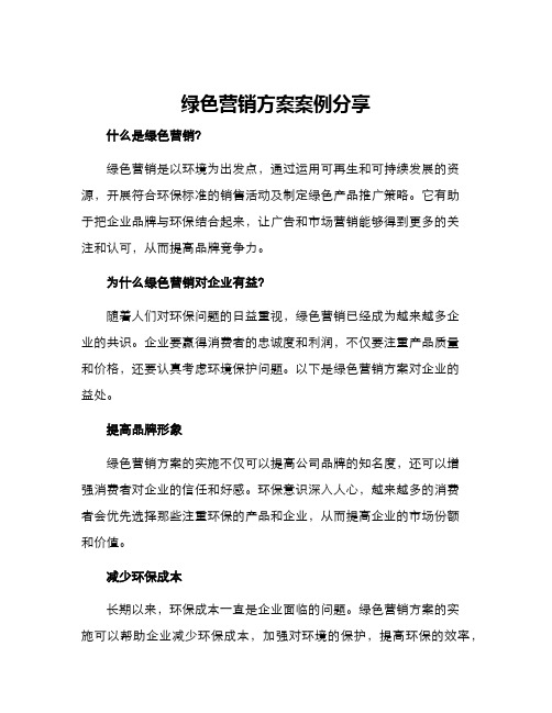 绿色营销方案案例分享