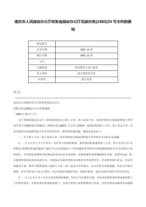 南京市人民政府办公厅转发省政府办公厅苏政办发[1983]24号文件的通知-