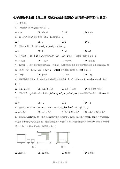 七年级数学上册《第二章 整式的加减相反数》练习题-带答案(人教版)