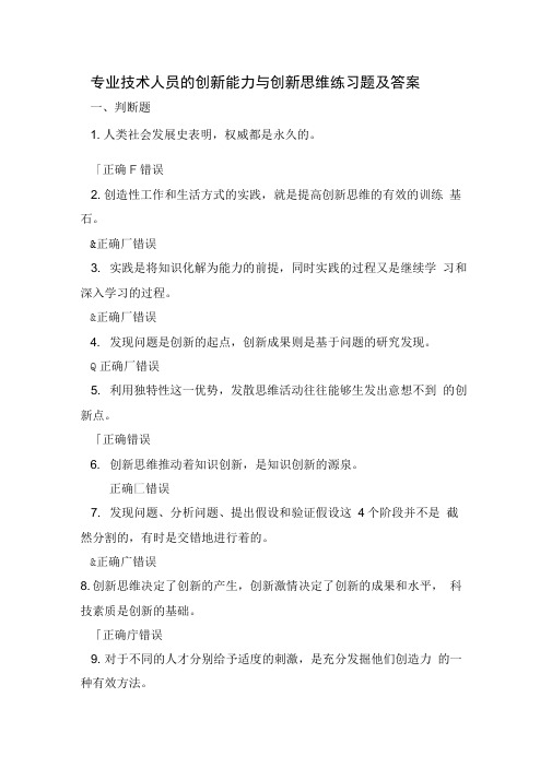 专业技术人员的创新能力与创新思维练习题及答案