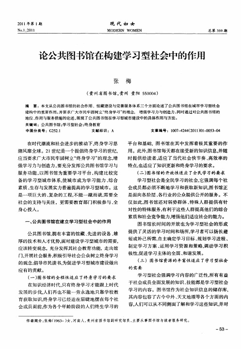 论公共图书馆在构建学习型社会中的作用