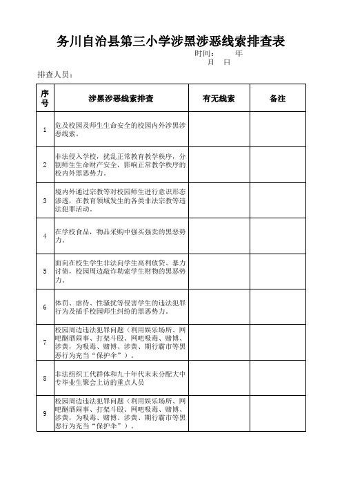 扫黑除恶专项斗争扫黑除恶排查表