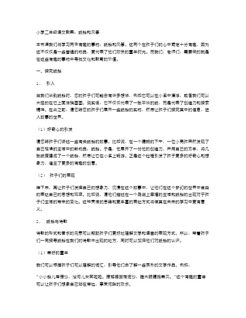 小学二年级语文教案：纸船和风筝