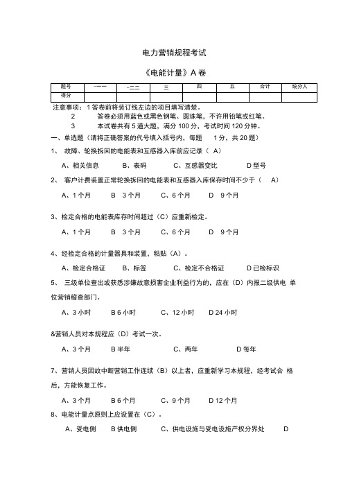 电力营销规程考试a卷