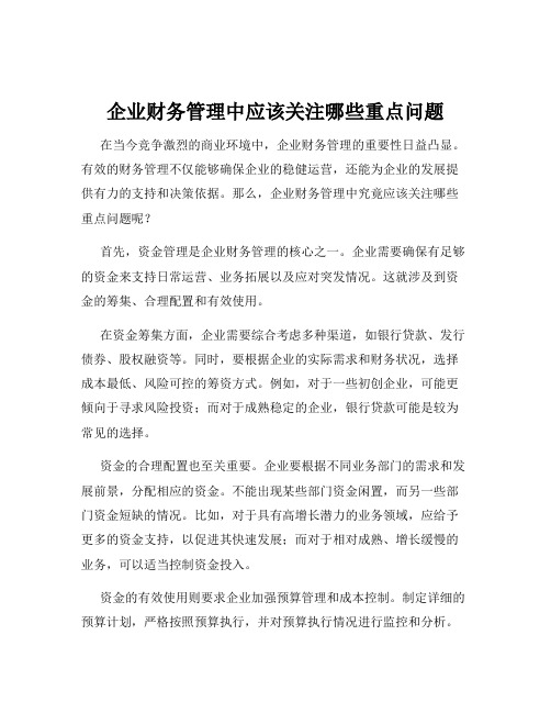 企业财务管理中应该关注哪些重点问题