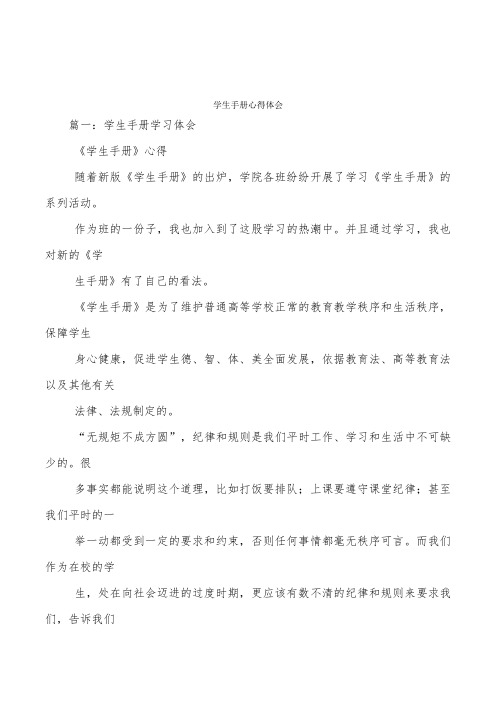 学生手册心得体会
