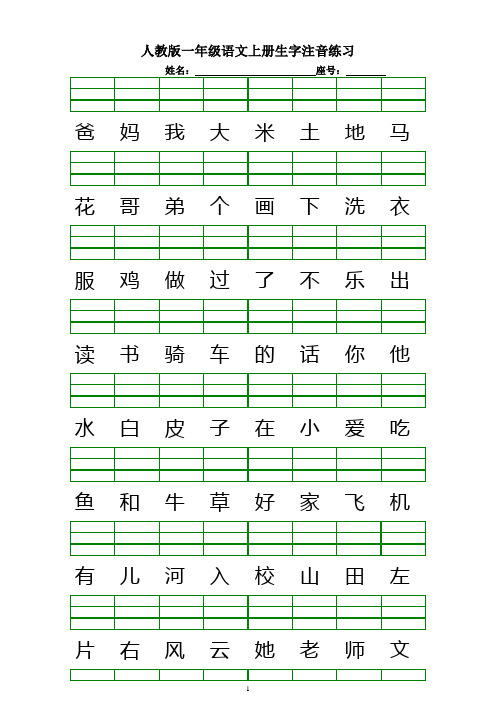 (完整word版)人教版一年级语文上册生字注音练习