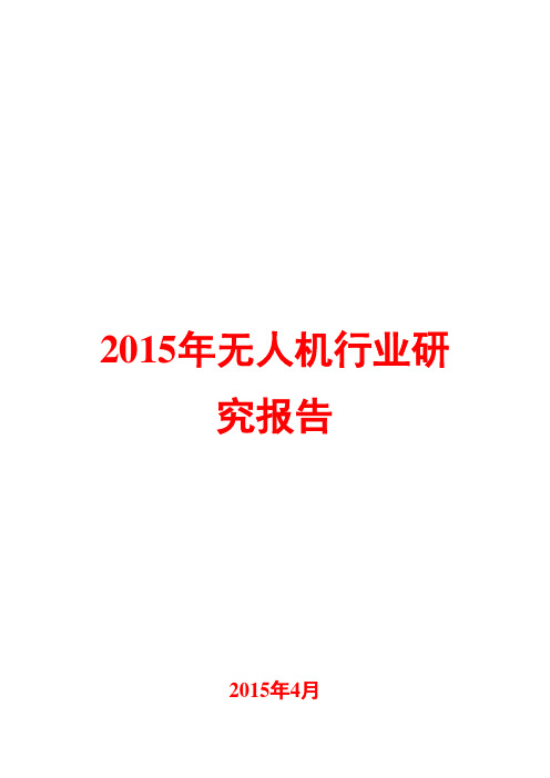 2015年无人机行业研究报告