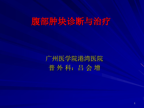 腹部肿块诊断与治疗