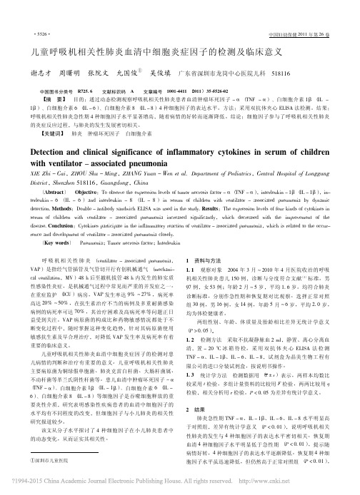 儿童呼吸机相关性肺炎血清中细胞炎症因子的检测及临床意义_谢志才
