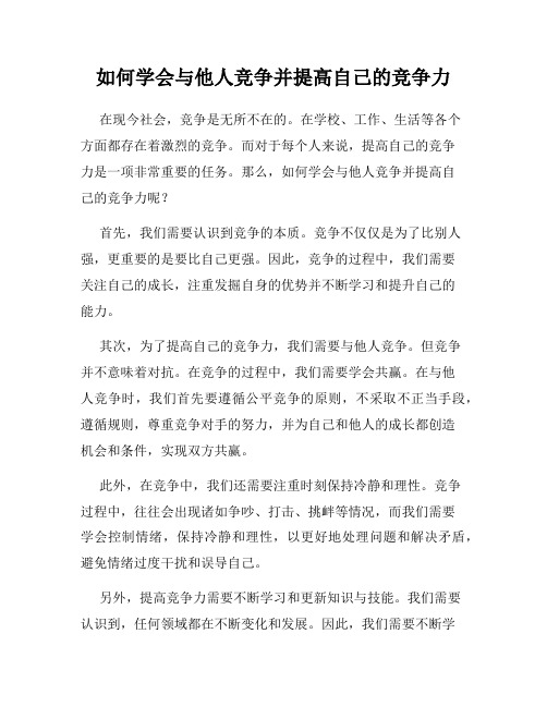 如何学会与他人竞争并提高自己的竞争力