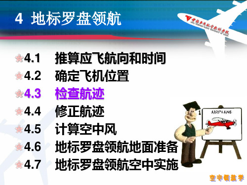 《空中领航学》4.3 检查航迹