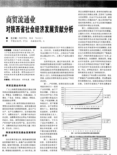 商贸流通业对陕西省社会经济发展贡献分析