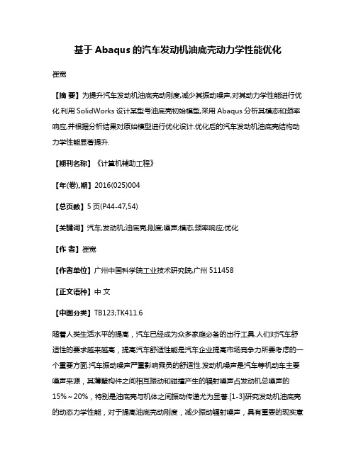 基于Abaqus的汽车发动机油底壳动力学性能优化