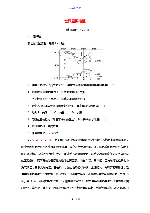 2022版高考地理一轮复习课后限时集训36世界重要地区含解析湘教版202105181106