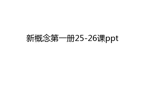 新概念第一册25-26课ppt上课讲义