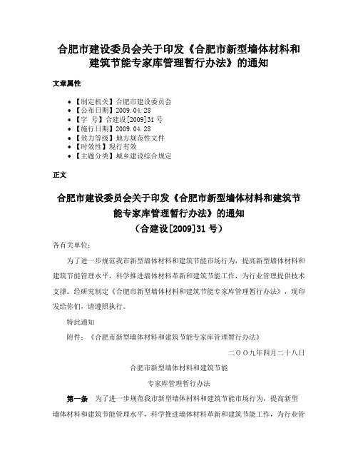 合肥市建设委员会关于印发《合肥市新型墙体材料和建筑节能专家库管理暂行办法》的通知