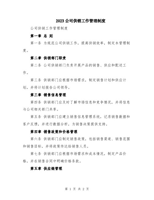 2023公司供销工作管理制度