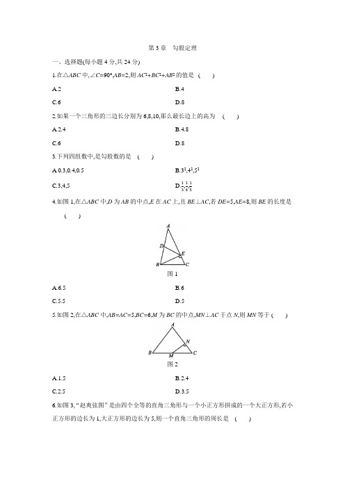 2020-2021学年苏科版八年级数学上册第3章 勾股定理 单元测试题 含答案