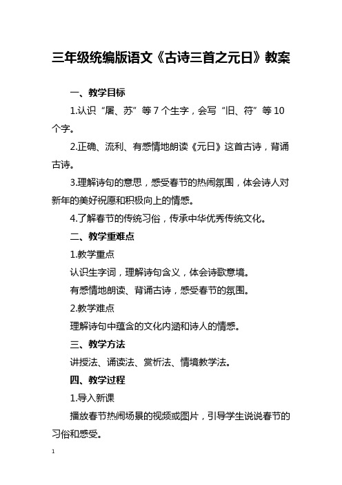 三年级统编版语文《古诗三首之元日》教案