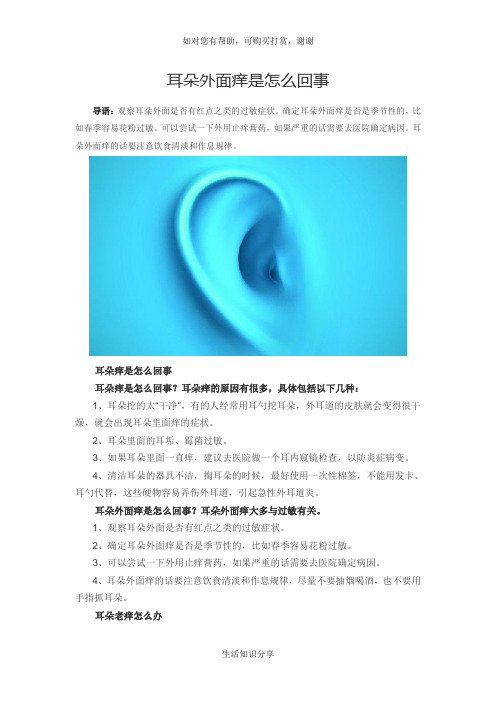 耳朵外面痒是怎么回事