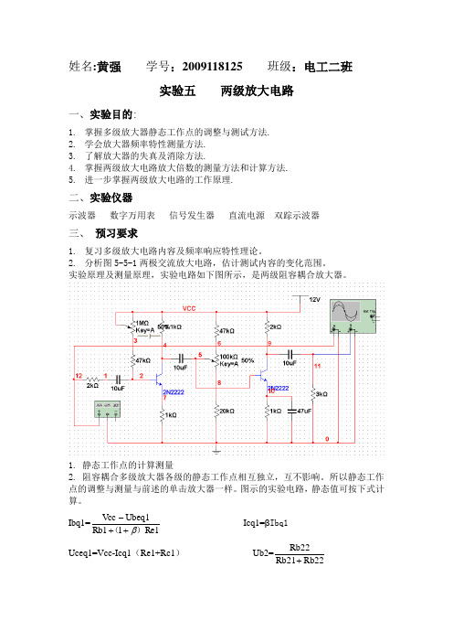 两级放大电路实验报告