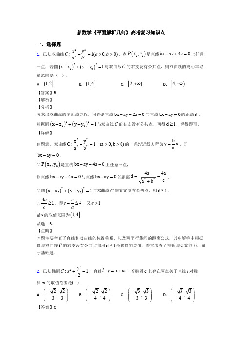 高考数学压轴专题(易错题)备战高考《平面解析几何》全集汇编附解析