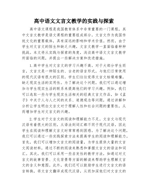 高中语文文言文教学的实践与探索