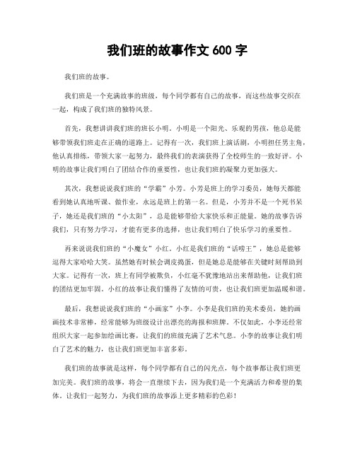 我们班的故事作文600字