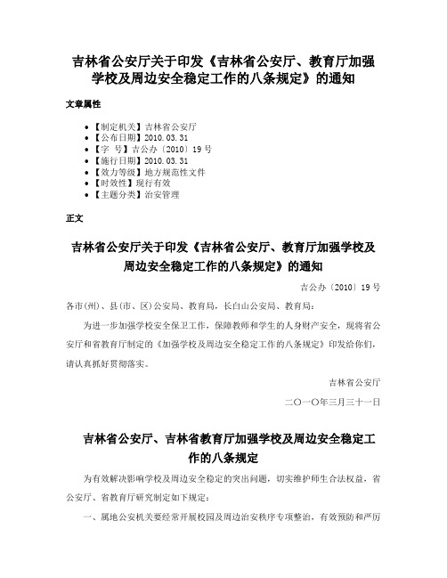 吉林省公安厅关于印发《吉林省公安厅、教育厅加强学校及周边安全稳定工作的八条规定》的通知