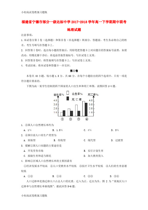 [小初高学习]福建省宁德市部分一级达标中学2017-2018学年高一地理下学期期中联考试题