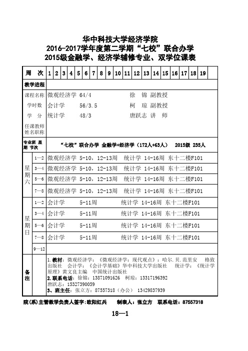 华中科技大学经济金融双学位2016-2017学年第二学期课表