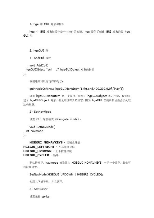 (9)hge 中 GUI 对象和控件