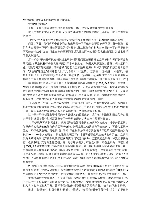 应用文-“甲供材料”建筑业务的税收处理政策分析