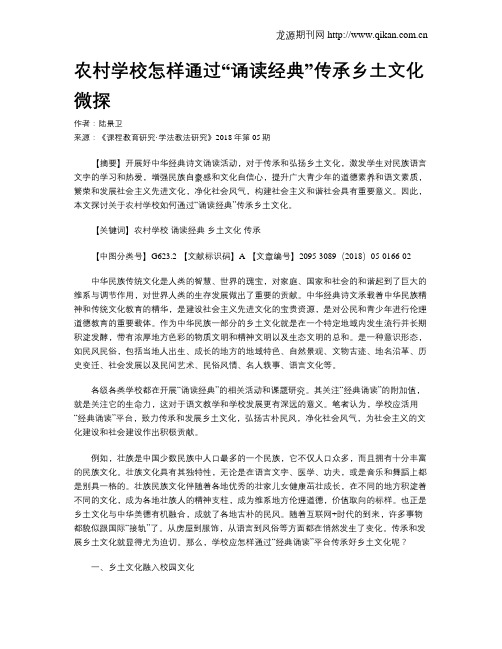 农村学校怎样通过“诵读经典”传承乡土文化微探