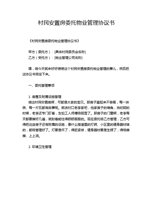 村民安置房委托物业管理协议书