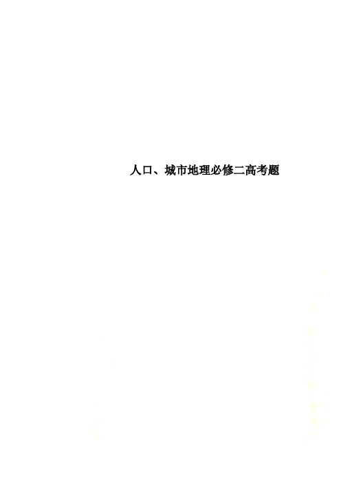 人口、城市地理必修二高考题