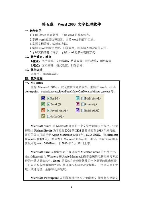 第5章 Word 2003文字处理软件