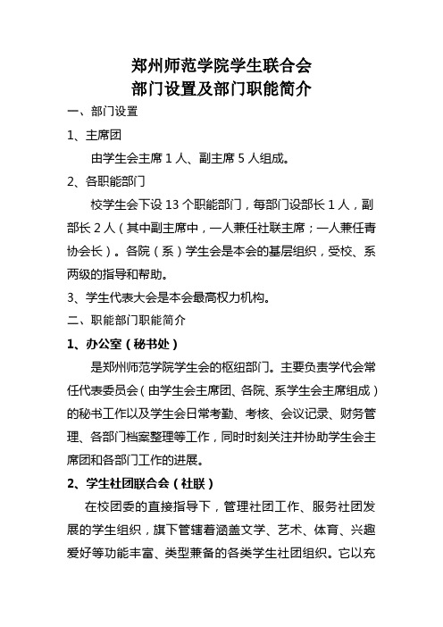 郑州师范学院学生会部门简介