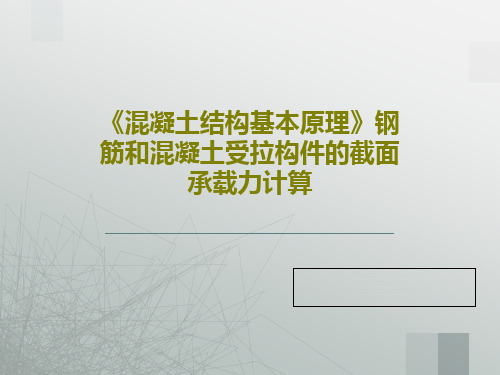 《混凝土结构基本原理》钢筋和混凝土受拉构件的截面承载力计算22页PPT