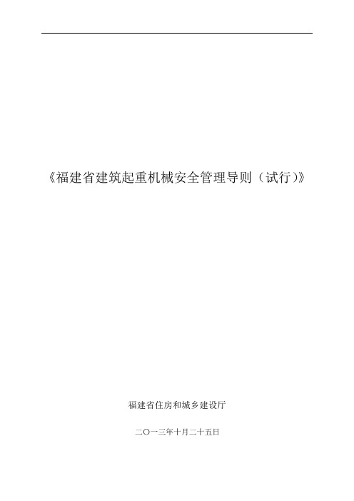 《福建省建筑起重机械安全管理导则(试行)》