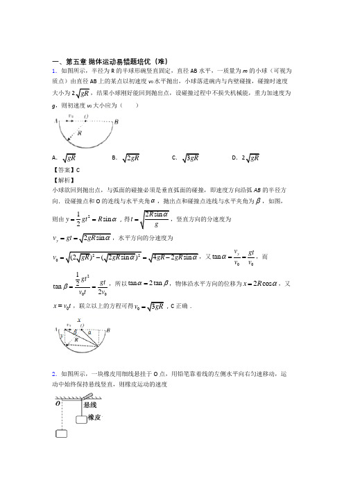 高一物理下册 抛体运动单元复习练习(Word版 含答案)