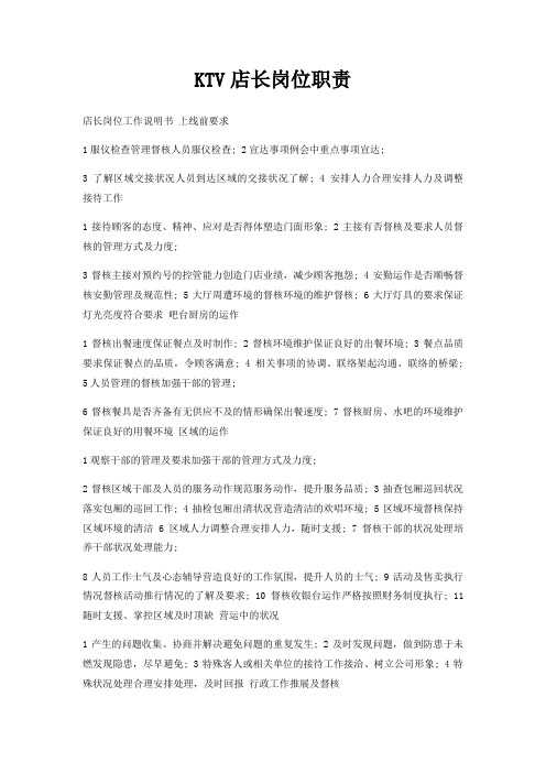KTV店长岗位职责