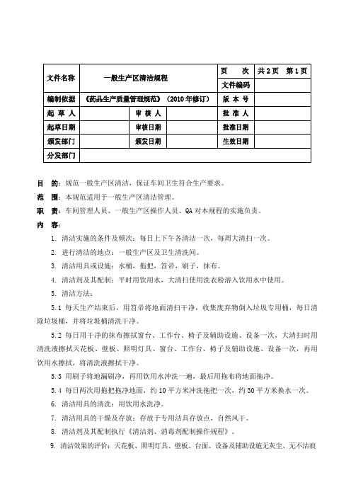 一般生产区清洁规程