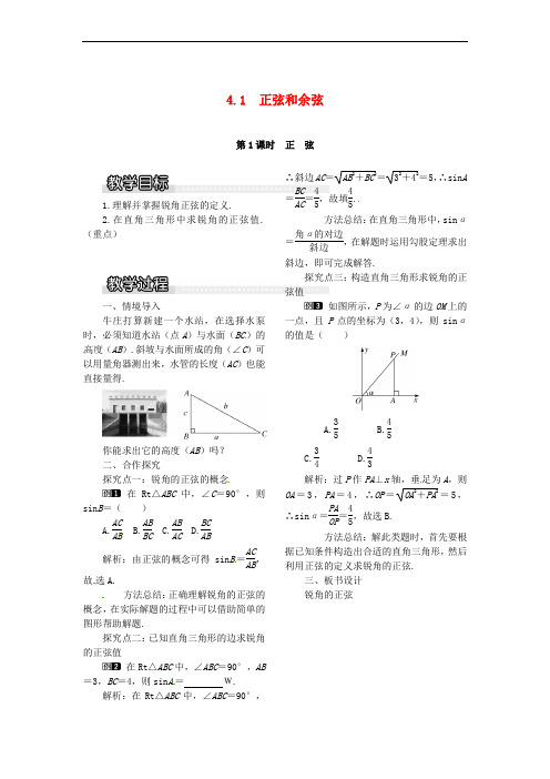 2017九年级数学上册 4.1 第1课时 正弦教案1 (新版)湘教版