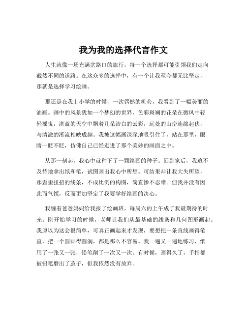 我为我的选择代言作文