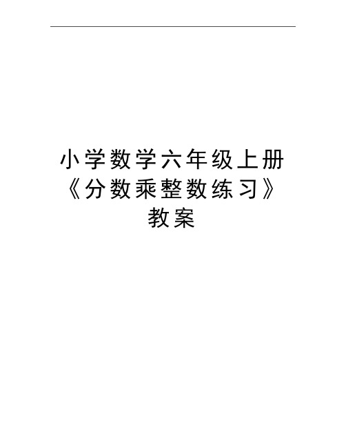 最新小学数学六年级上册《分数乘整数练习》教案